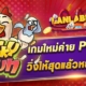 CHICKY RUN เกมใหม่ค่าย PG SLOT วิ่งให้สุดแล้วหยุดที่ชัยชนะ