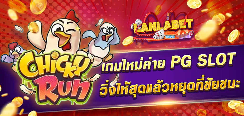 CHICKY RUN เกมใหม่ค่าย PG SLOT วิ่งให้สุดแล้วหยุดที่ชัยชนะ