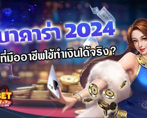 สูตรบาคาร่า 2024 สูตรไหนที่มืออาชีพใช้ทำเงินได้จริง