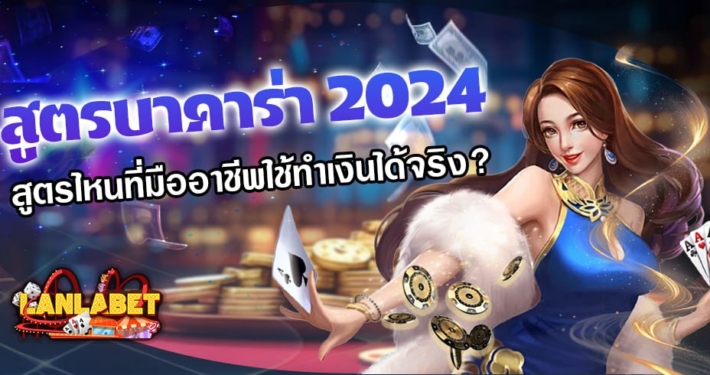 สูตรบาคาร่า 2024 สูตรไหนที่มืออาชีพใช้ทำเงินได้จริง