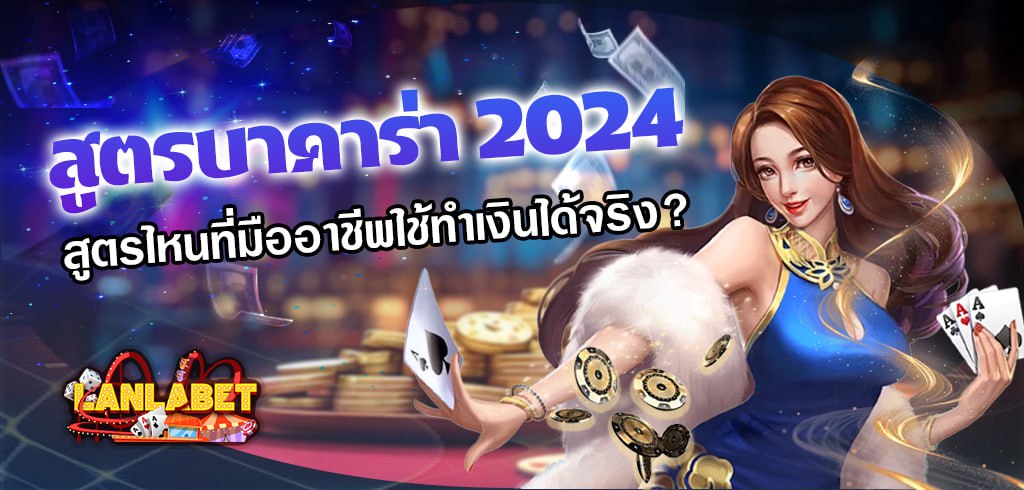 สูตรบาคาร่า 2024 สูตรไหนที่มืออาชีพใช้ทำเงินได้จริง