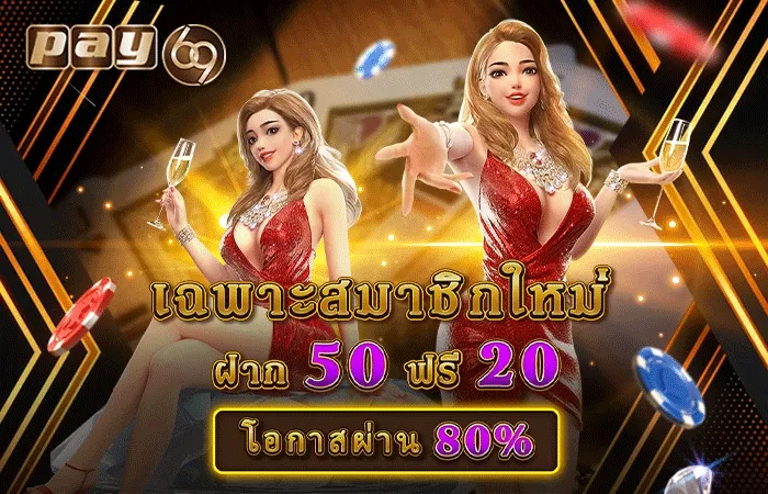 PAY69 เครดิตฟรีสมาชิกใหม่