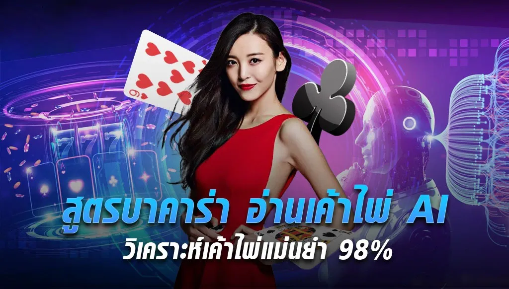 สูตรบาคาร่า AI อัจฉริยะ ที่การันตีผลชนะ 98% ขึ้นไป