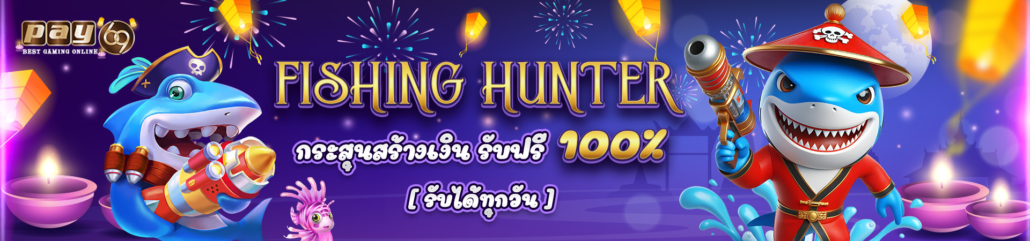 โปรยิงปลาเครดิตฟรี 100