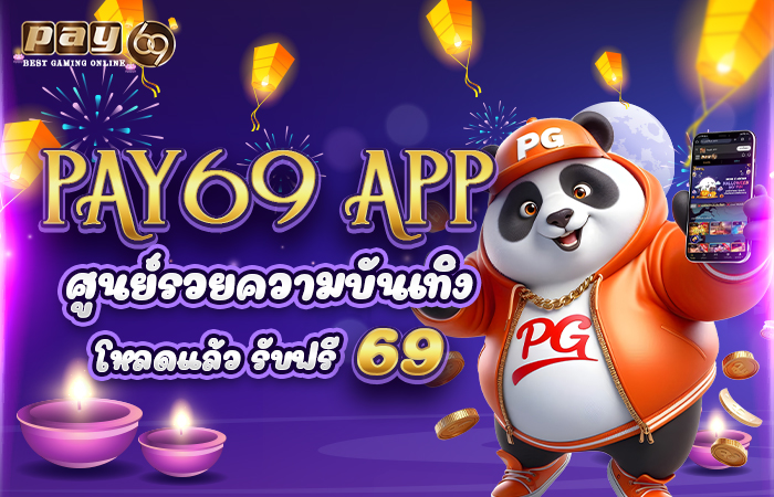 เล่นสล็อต โหลดแอปรับเครดิตฟรี69