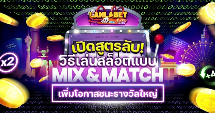 เปิดสูตรลับ! วิธีเล่นเกมสล็อตแบบ Mix & Match เพื่อเพิ่มโอกาสชนะรางวัลใหญ่