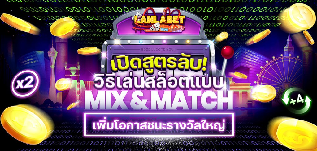 เปิดสูตรลับ! วิธีเล่นเกมสล็อตแบบ Mix & Match เพื่อเพิ่มโอกาสชนะรางวัลใหญ่