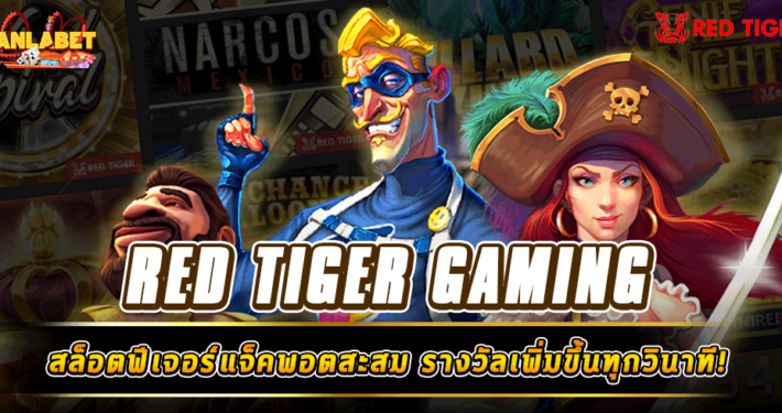 RED TIGER GAMING ทดลองเล่นสล็อต พร้อมฟีเจอร์แจ็คพอตสะสม รางวัลเพิ่มขึ้นทุกวินาที!