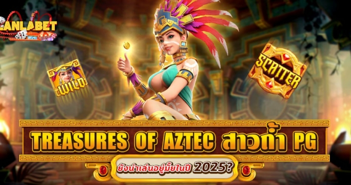 TREASURES OF AZTEC ทดลองเล่นสล็อตฟรี