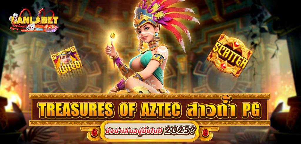 TREASURES OF AZTEC ทดลองเล่นสล็อตฟรี