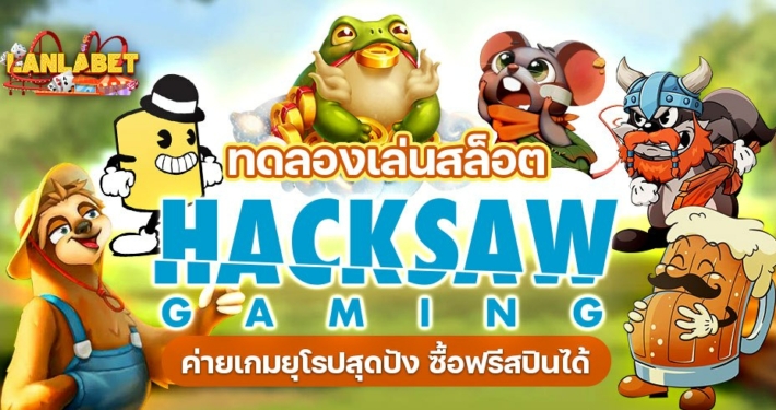 ทดลองเล่นสล็อต HACKSAW ฟรี ค่ายเกมยุโรปสุดปัง ซื้อฟรีสปินได้ สล็อต HACKSAW GAMING เกมสล็อตคุณภาพดีจากยุโรป