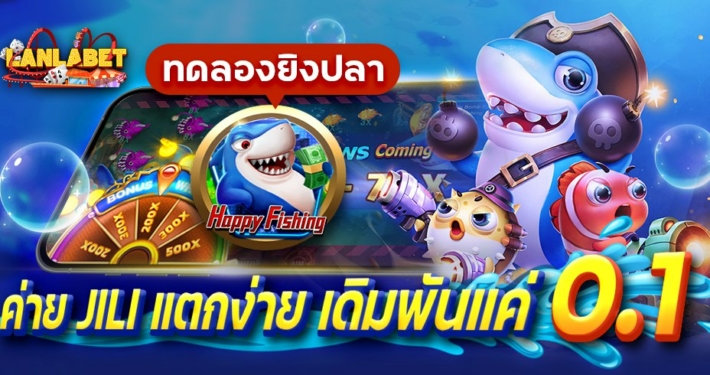 ทดลองยิงปลา HAPPY FISHING ค่าย JILI แตกง่าย เดิมพันแค่ 0.1