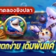 ทดลองยิงปลา HAPPY FISHING ค่าย JILI แตกง่าย เดิมพันแค่ 0.1