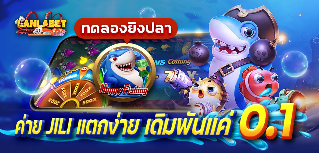 ทดลองยิงปลา HAPPY FISHING ค่าย JILI แตกง่าย เดิมพันแค่ 0.1