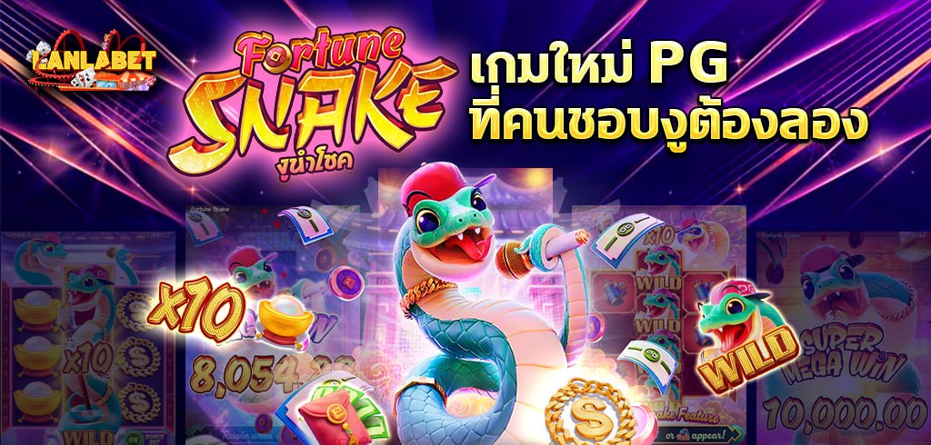 ทดลองเล่นสล็อต FORTUNE SNAKE เกมใหม่PG