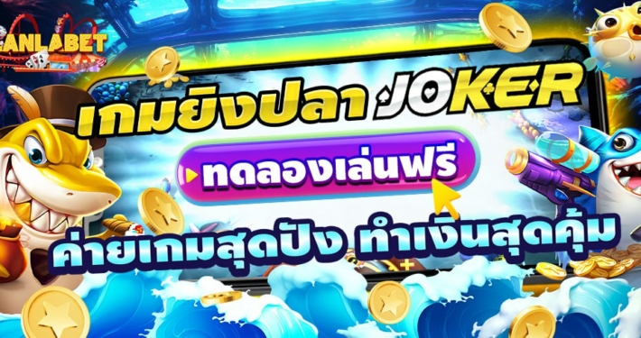 เกมยิงปลา JOKER ทดลองเล่นฟรี ค่ายเกมสุดปัง ทำเงินสุดคุ้ม