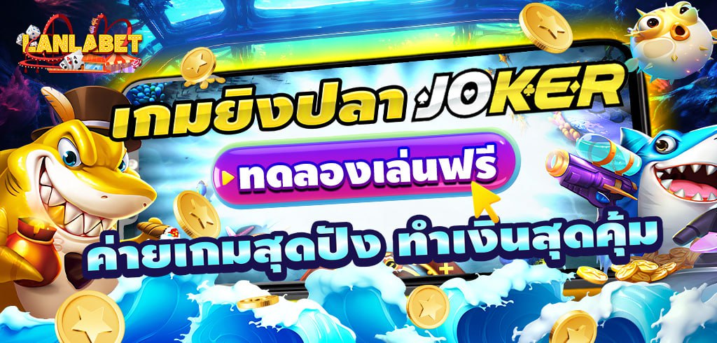 เกมยิงปลา JOKER ทดลองเล่นฟรี ค่ายเกมสุดปัง ทำเงินสุดคุ้ม